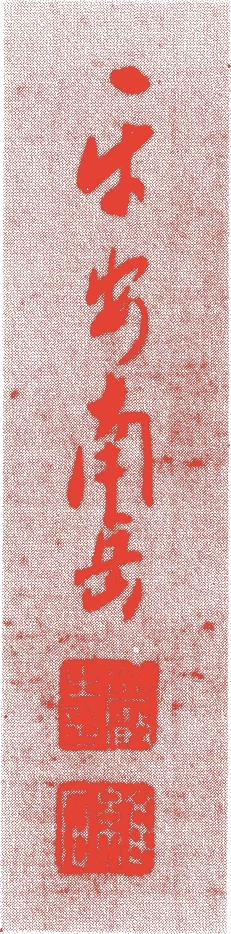 渡辺南岳的落款・印章样本（1767（明和4）〜1813（文化10）） - その他艺术家