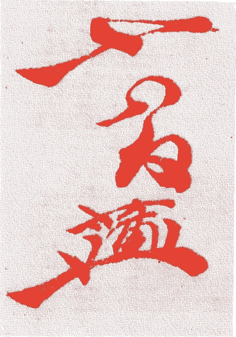一世宗鳳的落款・印章样本（1690（元禄3）〜1765（明和2）） - その他艺术家