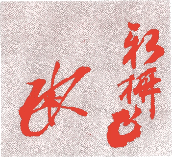二世宗鳳的落款・印章样本（1730（享保15）〜1793（寛政5）） - その他艺术家