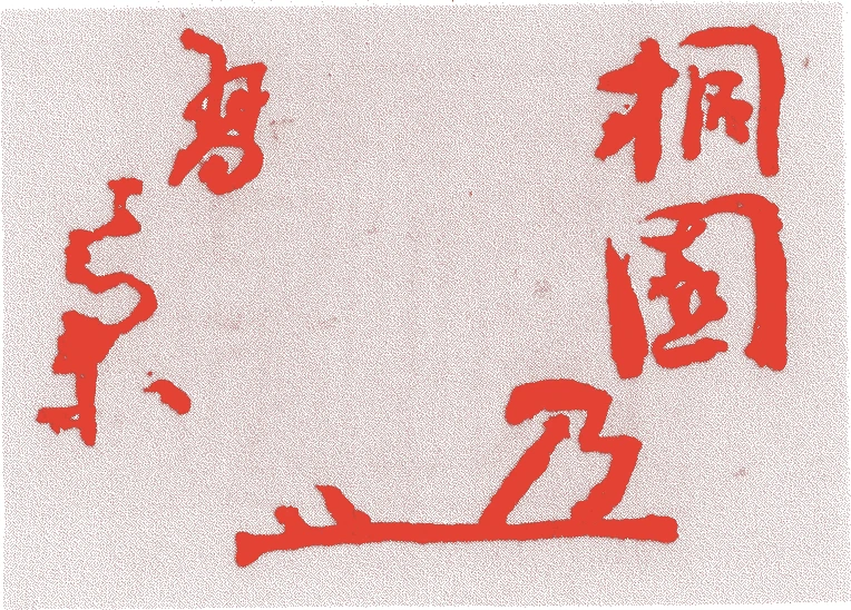 三世宗鳳的落款・印章样本（1773（安永2）〜1828（文政11）） - その他艺术家