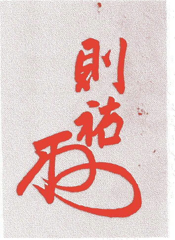 赤松則祐的落款・印章样本（1314（正和三）〜1371（応安四）） - その他艺术家