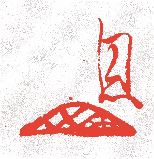 赤松則村的落款・印章样本（1277（建治三）〜1350（観応元）） - その他艺术家