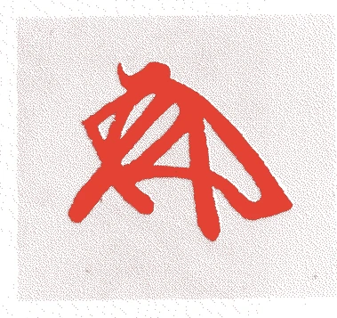 赤松満則的落款・印章样本（?-明徳二年(1391)） - その他艺术家