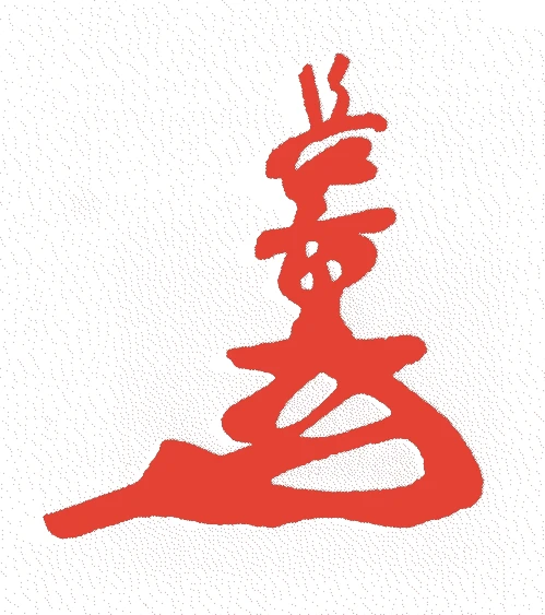 浅野長重的落款・印章样本(1588(天正十六)〜1632(寛永九)) - その他艺术家