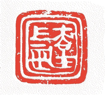 浅野幸長的落款・印章样本（1576（天正四）〜1613（慶長十八）） - その他艺术家