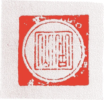 足利直義的落款・印章样本（1306（徳治元）〜1352（正平七/文和元）） - その他艺术家