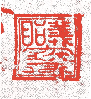 足利義昭的落款・印章样本（1537（天文六）〜1597（慶長二）） - その他艺术家