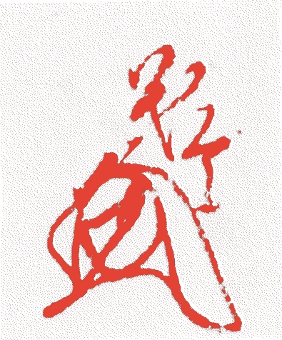 足利義詮的落款・印章样本（1330（元徳二）〜1367（正平二十三/貞治六）） - その他艺术家