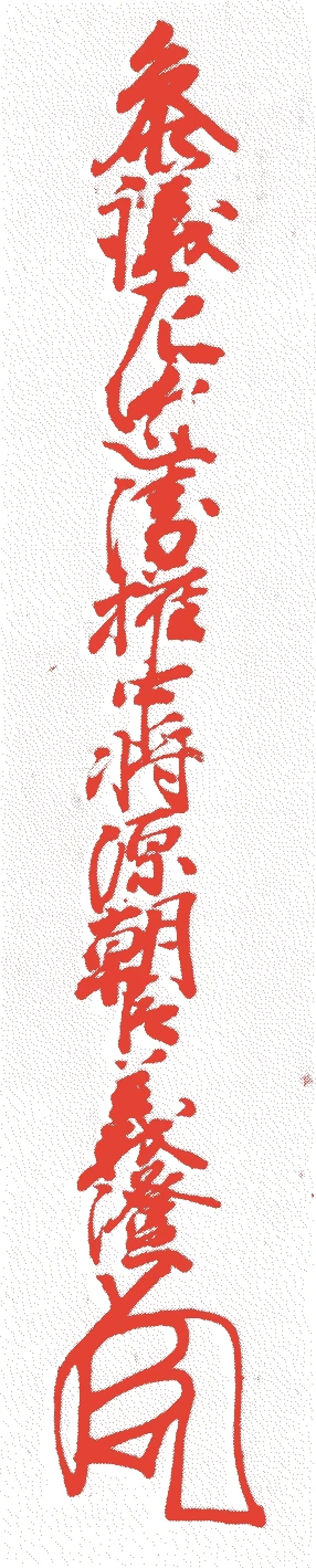 足利義澄的落款・印章样本（1480（文明十二）〜1511（永正八）） - その他艺术家