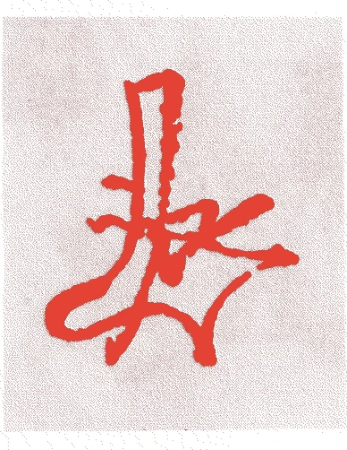 足利義稙的落款・印章样本（1466（文正元）〜1523（大永三）） - その他艺术家