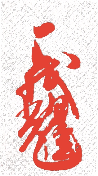 足利義輝的落款・印章样本（1536（天文五）〜1565（永禄八）） - その他艺术家