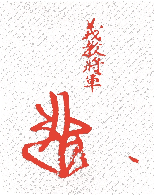 足利義教的落款・印章样本(1394(応永元)〜1441(嘉吉元)) - その他艺术家