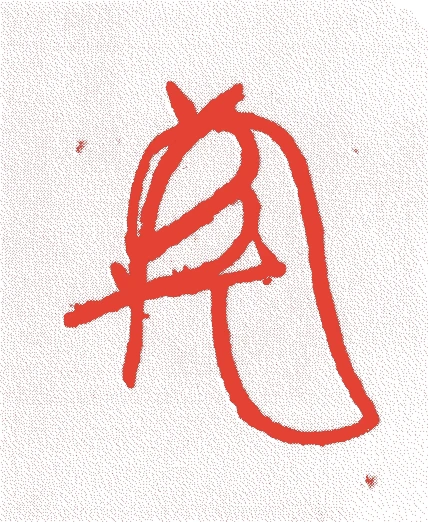 足利義晴的落款・印章样本(1521(永正八)〜1550(天文十九)) - その他艺术家