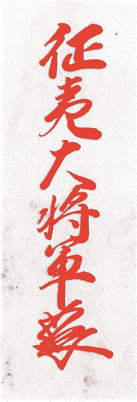 足利義尚的落款・印章样本（1465（寛正六）〜1489（長享三）） - その他艺术家