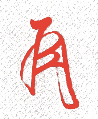 足利義政的落款・印章样本（1436（永享八）〜1490（延徳二）） - その他艺术家
