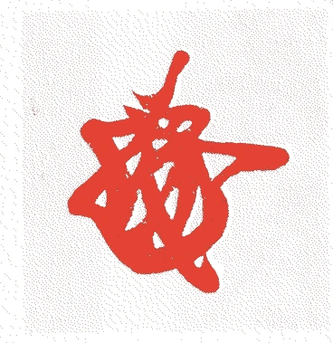 足利義視的落款・印章样本（1439（永享十一）〜1491（延徳三）） - その他艺术家