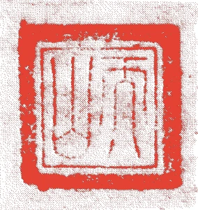 足利義満的落款・印章样本(1358(正平十三/延文三)〜1408(応永十五)) - その他艺术家
