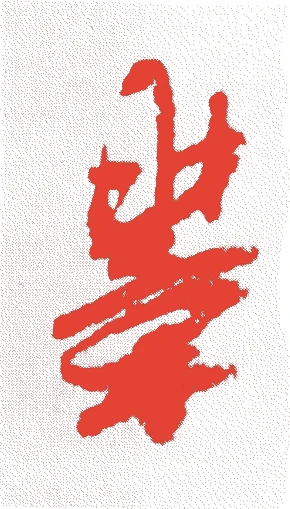 飛鳥井雅章的落款・印章样本（1611（慶長十六）〜1679（延宝七）） - その他艺术家