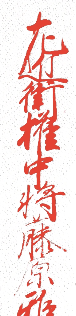 飛鳥井雅親的落款・印章样本（1417（応永二十四）〜1490（延徳二）） - 書家艺术家