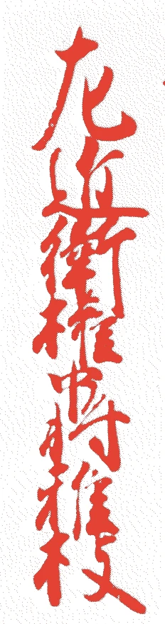飛鳥井雅庸的落款・印章样本（1569（永禄十二）〜1615（元和元）） - その他艺术家