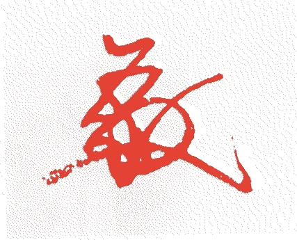 飛鳥井雅俊的落款・印章样本（1462（寛正三）〜1523（大永三）） - 書家艺术家