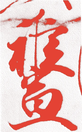 飛鳥井雅宣的落款・印章样本（1586（天正十四）〜1651（慶安四）） - 書家艺术家