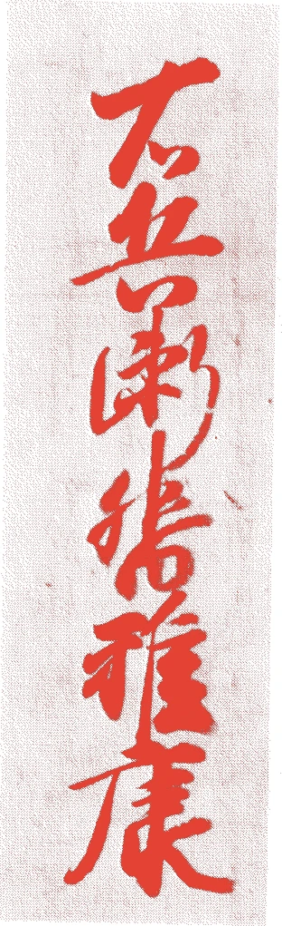 飛鳥井雅康的落款・印章样本（1436（永享八）〜1509（永正六）） - 書家艺术家