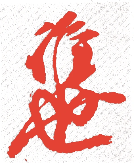 飛鳥井雅世的落款・印章样本（1390（元中七/明徳元）〜1452（宝徳四）） - その他艺术家