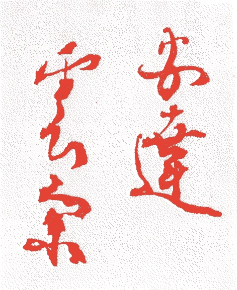 安達雲斎(一世)的落款・印章样本（江戸初期） - その他艺术家