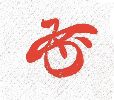 安達雲斎(二世)的落款・印章样本（江戸初期） - その他艺术家