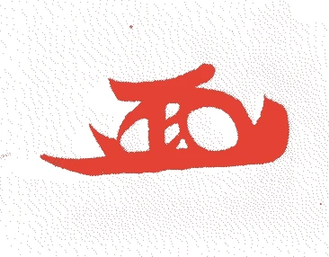 阿部正次的落款・印章样本（1569（永禄十二）〜1647（正保四）） - その他艺术家
