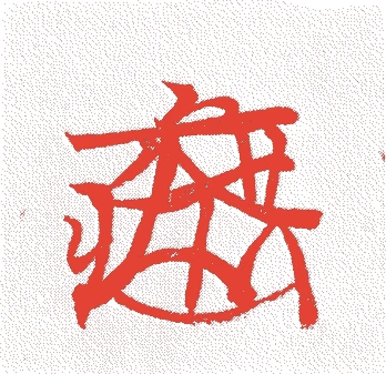 荒木村重的落款・印章样本（?-天正十四年(1586)） - その他艺术家