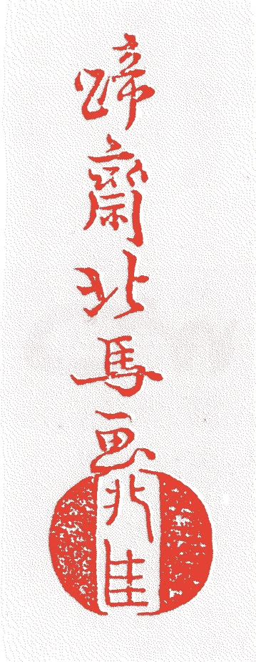 有阪北馬的落款・印章样本（1771（明和八）〜1844（弘化元）） - その他艺术家