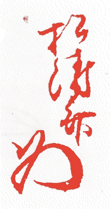 有沢弐審的落款・印章样本（1811（文化八）〜1891（明治二四）） - その他艺术家