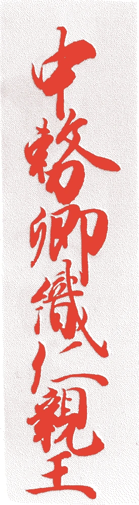 有栖川宮織仁親王的落款・印章样本（1753（宝暦三）〜1820（文政三）） - 書家艺术家