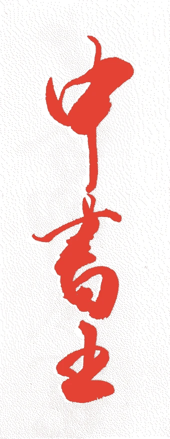 有栖川宮幟仁親王的落款・印章样本（1812（文化九）〜1886（明治十九）） - 書家艺术家