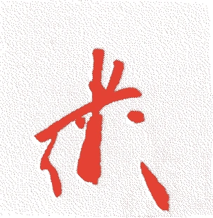 有栖川宮幸仁親王的落款・印章样本(1656(明暦二)〜1699(元禄十二)) - 書家艺术家
