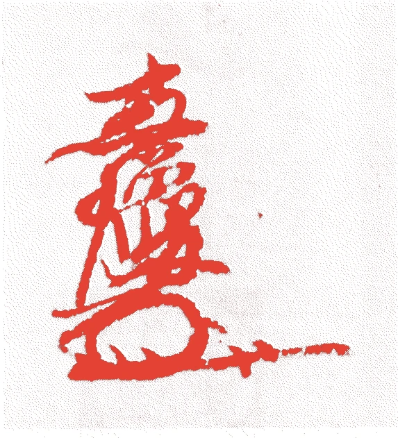 安国寺恵瓊的落款・印章样本(?-慶長五年(1600)) - その他艺术家