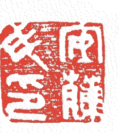 安藤広重的落款・印章样本(1797(寛政九)〜1858(安政五)) - その他艺术家