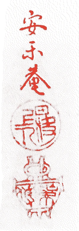 安楽庵策伝的落款・印章样本（1554（天文二三）〜1642（寛永十九）） - その他艺术家