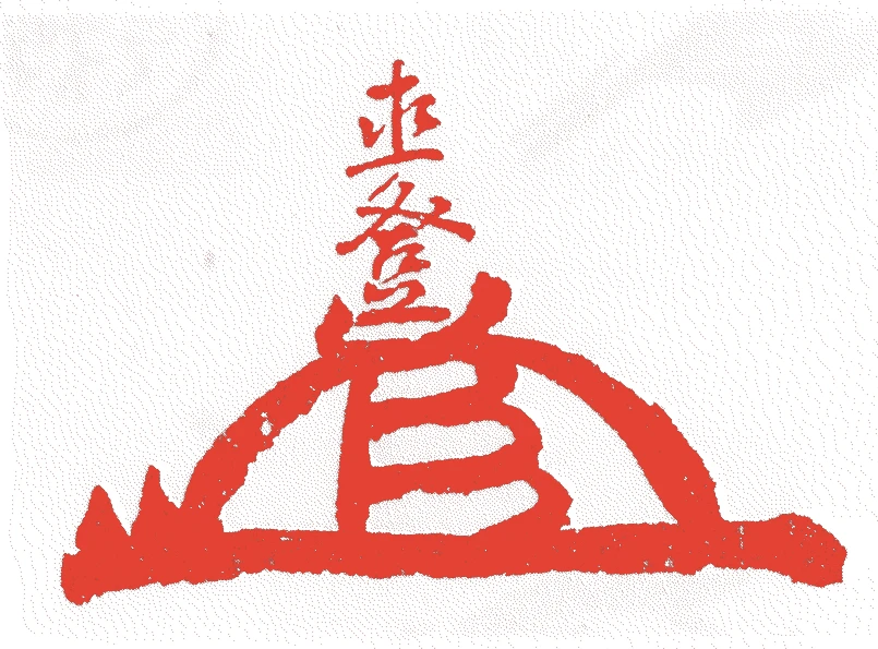 井伊直澄的落款・印章样本(1625(寛永二)〜1676(延宝四)) - その他艺术家