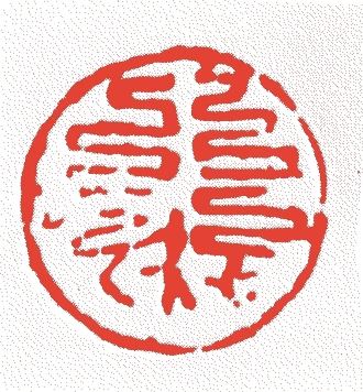 井伊直政的落款・印章样本（1561（永禄四）〜1602（慶長七）） - その他艺术家