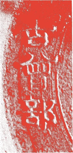 五十嵐信平(三代)的落款・印章样本（1825（文政八）〜1882（明治十五）） - その他艺术家