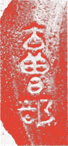 五十嵐信平(四代)的落款・印章样本（1851（嘉永四）〜1918（大正七）） - その他艺术家