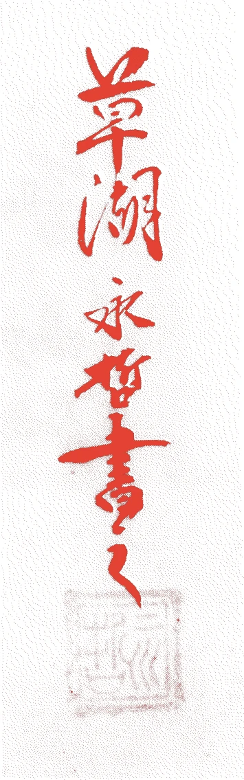 惟杏永哲的落款・印章样本(?-慶長十八年(1613)) - その他艺术家