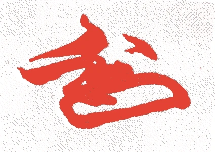 怡渓宗悦的落款・印章样本(1644(正保元)〜1714(正徳四)) - その他艺术家