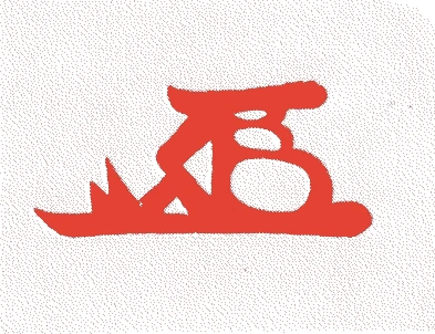 池田忠雄的落款・印章样本（1602（慶長七）〜1632（寛永九）） - その他艺术家