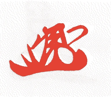 池田忠継的落款・印章样本（1599（慶長四）〜1615（元和元）） - その他艺术家