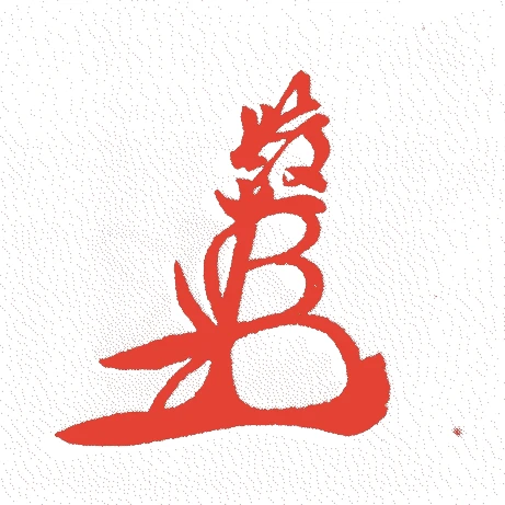 池田輝政的落款・印章样本(1564(永禄七)〜1613(慶長十八)) - その他艺术家
