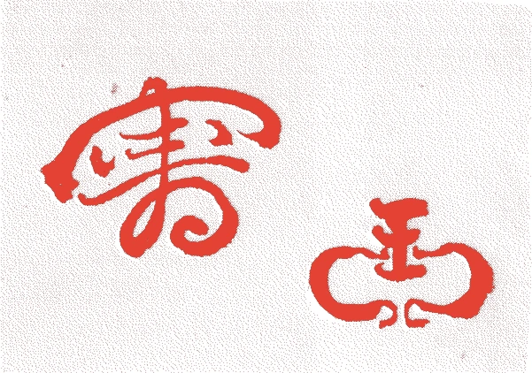 生駒宗寿的落款・印章样本（1804（文化元）〜1869（明治二）） - その他艺术家